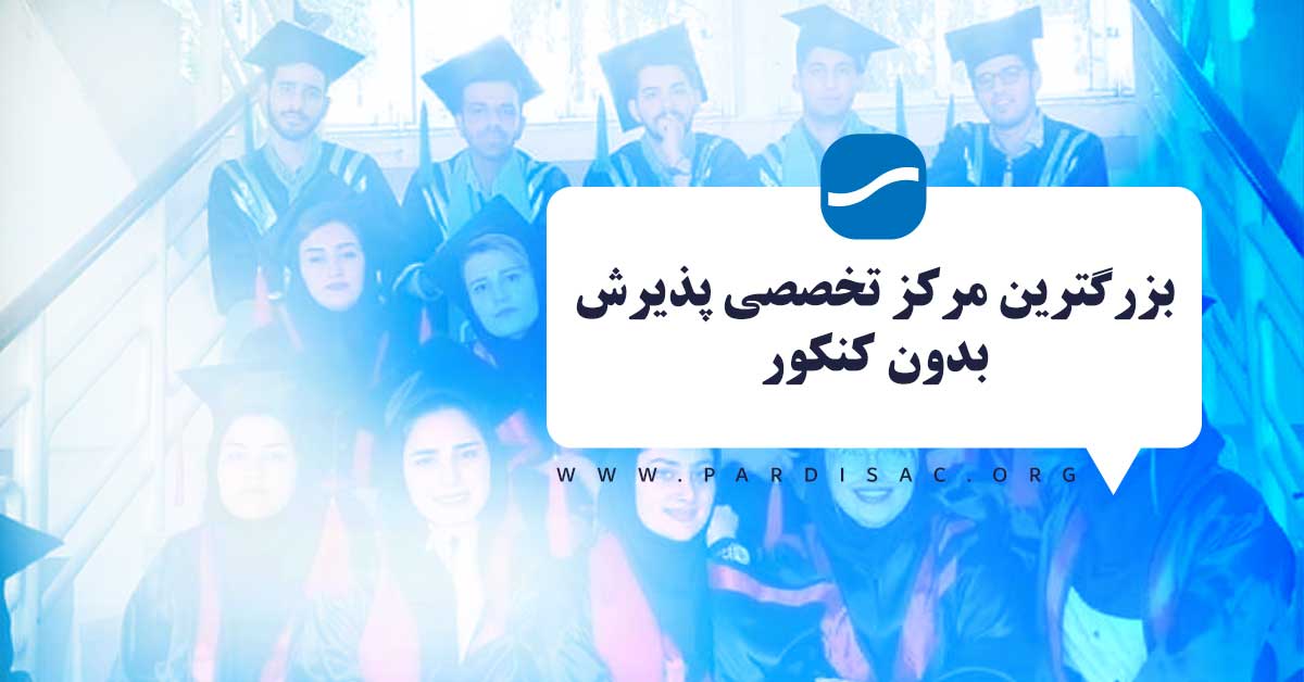 بزرگترین مرکز تخصصی پذیرش بدون کنکور پزشکی و پیراپزشکی پردیس خودگردان