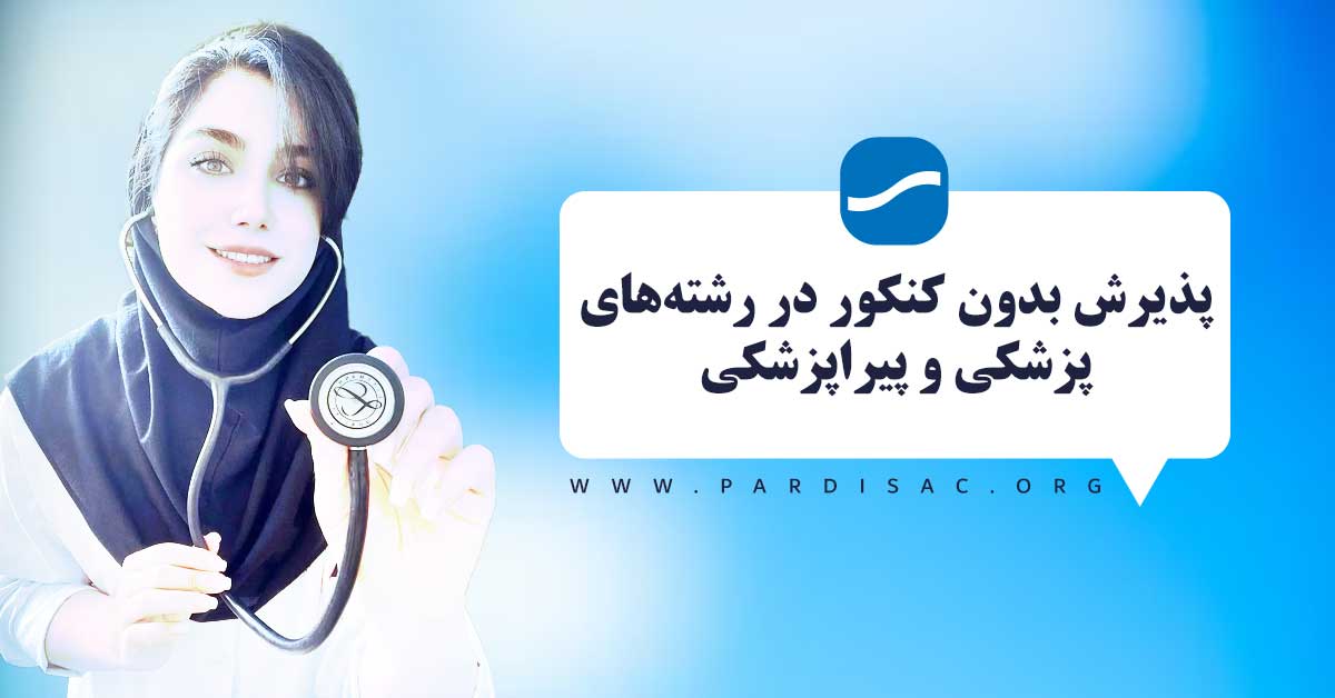 پذیرش بدون کنکور در رشته‌های پزشکی و پیراپزشکی پردیس خودگردان