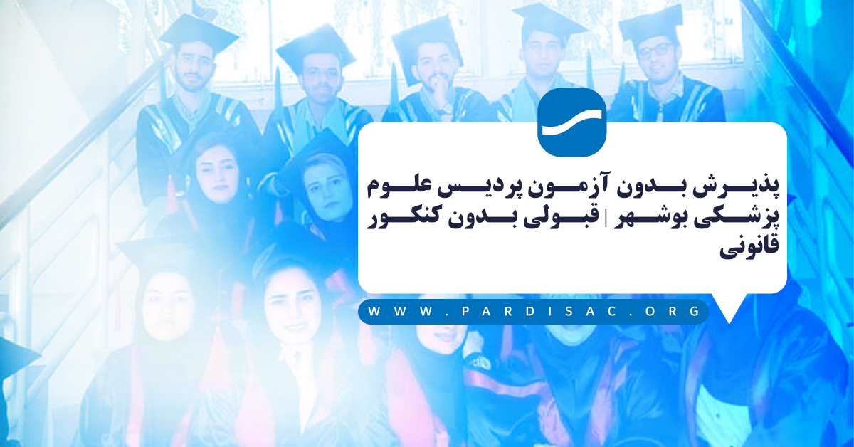 پذیرش بدون آزمون پردیس علوم پزشکی بوشهر