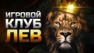 Обзор онлайн-казино Lev: бонусные предложения, игры, расчеты и мобильная версия